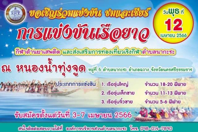 เชิญชวน เข้าร่วมแข่งขัน ชมและเชียร์ การแข่งขันเรือยาว