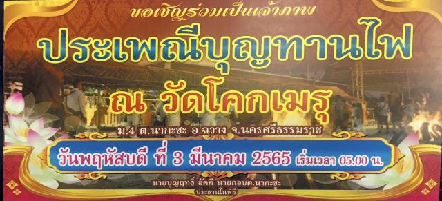 บุญทานไฟ วัดโคกเมรุ