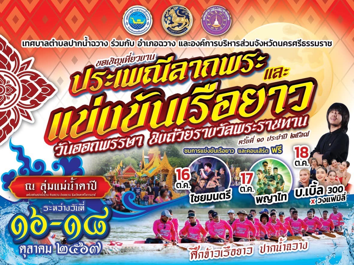 งานแข่งขันเรือยาววันออกพรรษา ชิงถ้วยรางวัลพระราชทาน ครั้งที่ 10 ประจำปี 2567